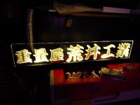 アクリル看板製作
