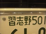 関西人にはピンと来ないナンバーですね。千葉県より御来店です。 