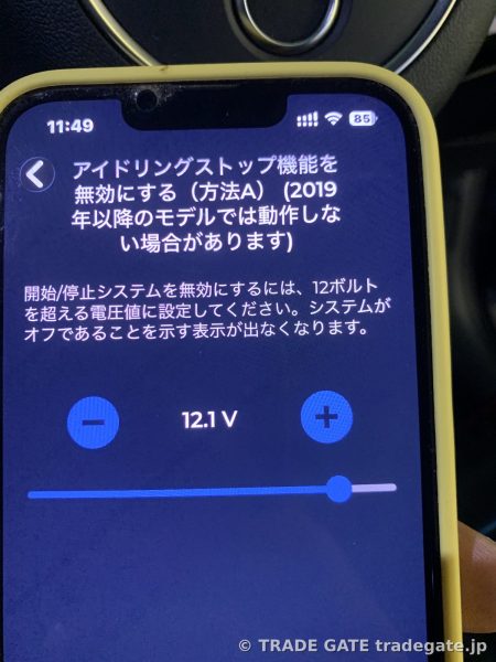 アイドリングストップ機能の無効化設定を行うスマートフォンの画面。電圧設定が「12.1V」と表示されている。